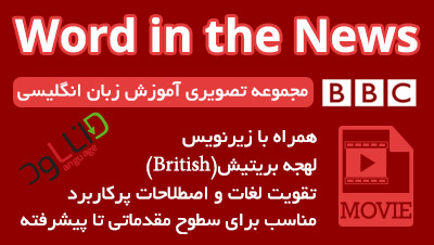 آموزش انگلیسی بی بی سی فارسی