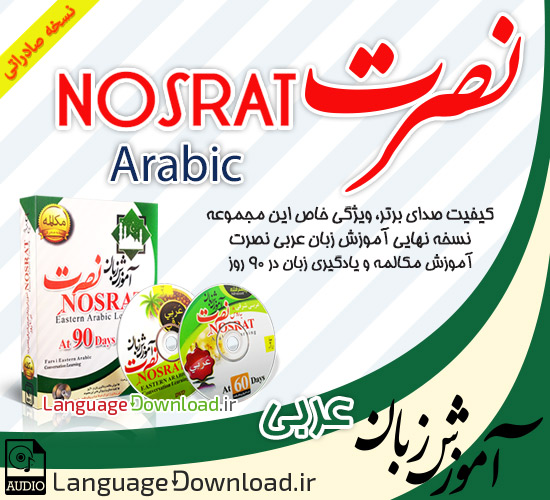 دانلود آموزش عربی نصرت