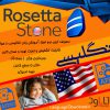 دانلود نرم افزار کامل آموزش زبان انگلیسی رزتا استون rosetta stone