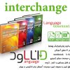 کتاب های آموزش زبان انگلیسی Interchange
