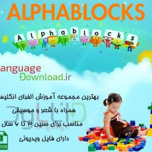 آموزش الفبای زبان انگلیسی به کودکان Alpha blocks