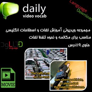 مجموعه ویدیوئی آموزش لغات و اصطلاحات Daily Video Vocab
