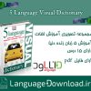 مجموعه تصویری آموزش لغات انگلیسی Five 5 Language Visual Dictionary