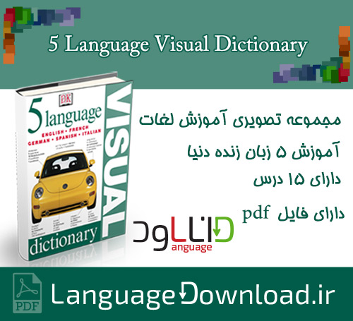 مجموعه تصویری آموزش لغات انگلیسی Five 5 Language Visual Dictionary