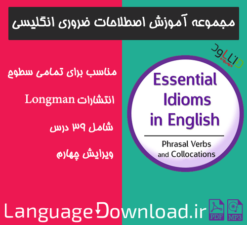 مجموعه اصطلاحات ضروری انگلیسی Essential Idioms in English