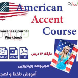 مجموعه ویدیویی آموزش تلفظ و لهجه American Accent Course