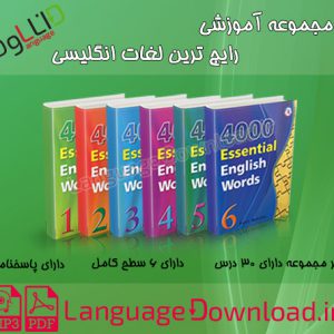 کتاب آموزش رایج ترین لغات انگلیسی Download 4000 Essential English Words