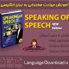 آموزش مهارت سخنرانی به زبان انگلیسی Speaking Of Speech + فیلم آموزشی