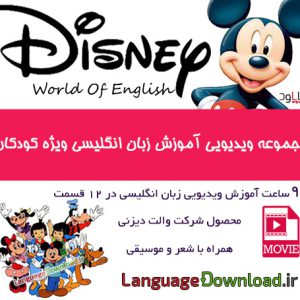 دانلود فیلم آموزش زبان انگلیسی به کودکان Disney World Of English