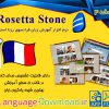 دانلود رایگان نرم افزار فرانسه rosetta stone