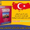 دانلود آموزش زبان ترکی استانبولی به روش Pimsleur