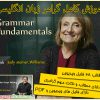 دانلود مجموعه ویدیویی آموزش گرامر Grammar Fundamentals
