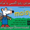 مجموعه کارتونی آموزش زبان انگلیسی Maisy ویژه کودکان