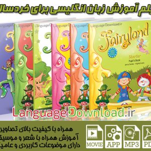 دانلود مجموعه ویدیویی آموزش انگلیسی Fairyland ویژه کودکان