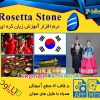 دانلود نرم افزار Rosetta Stone Korean با لینک مستقیم