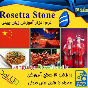 فروش نرم افزار Rosetta Stone Chinese