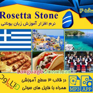 دانلود نرم افزار Rosetta Stone Greek با لینک مستقیم