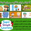 دانلود رایگان مجموعه ویدیویی Super Simple Learning