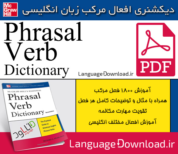 دانلود دیکشنری essential phrasal verbs dictionary با لینک مستقیم