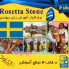 دانلود رایگان نرم افزار Rosetta Stone Swedish