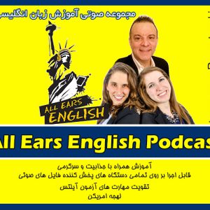 خرید پستی پادکست صوتی All Ears English Podcast