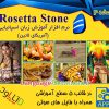نرم افزار آموزش زبان اسپانیایی (آمریکای لاتین) رزتا استون Rosetta Stone