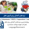 دانلود نرم افزار آمادگی برای آزمون تافل The Heinemann TOEFL Preparation Course