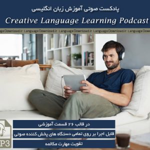 دانلود پادکست صوتی آموزش زبان انگلیسی Creative Language Learning Podcast