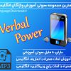 دانلود مجموعه صوتی آموزش لغات انگلیسی Verbal Power
