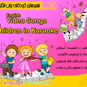 دانلود شعرهای کودکانه انگلیسی English Video Songs for Children in Karaoke