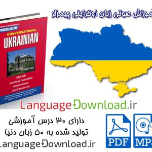 دانلود مجموعه صوتی آموزش زبان اوکراینی پیمزلر Pimsleur