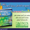 دانلود مجموعه آمادگی برای آزمون تافل Thomson TOEFL iBT