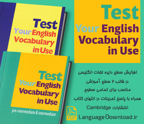 دانلود کتاب های تقویت واژگان انگلیسی Test Your English Vocabulary in Use