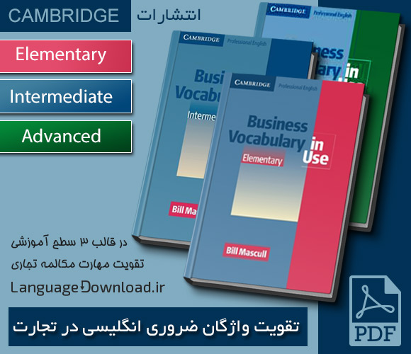 دانلود کتاب تقویت واژگان انگلیسی برای تجارت Business Vocabulary in Use