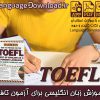 خرید مجموعه برای آزمون تافل Barron's How To Prepare For The TOEFL 11th Edition