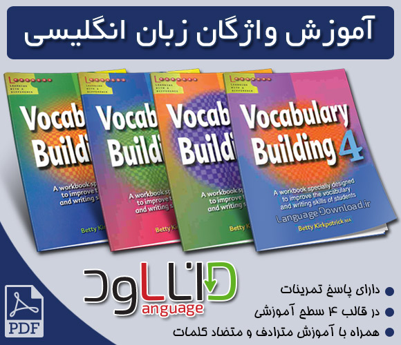دانلود مجموعه کتاب های تقویت لغات انگلیسی Vocabulary Building