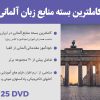 منابع کامل برای آموزش زبان آلمانی (25 DVD)