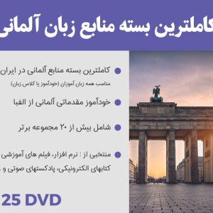 منابع کامل برای آموزش زبان آلمانی (25 DVD)