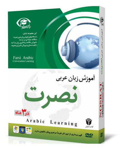 دانلود مجموعه آموزش زبان عربی به روش نصرت