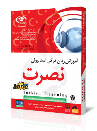 دانلود مجموعه صوتی آموزش زبان ترکی استانبولی به شیوه نصرت